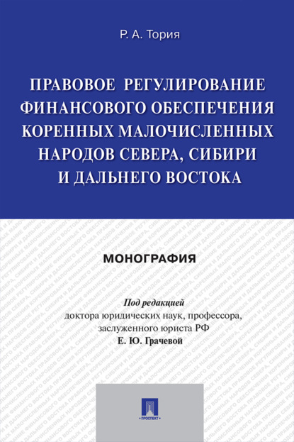 Скачать книгу Правовое регулирование финансового обеспечения коренных малочисленных народов Севера, Сибири и Дальнего Востока