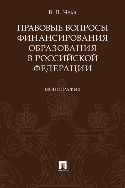Скачать книгу Правовые вопросы финансирования образования в Российской Федерации