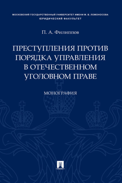 Скачать книгу Преступления против порядка управления в отечественном уголовном праве
