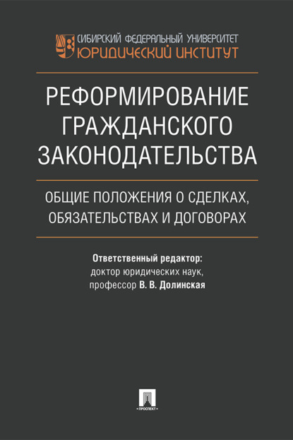 Скачать книгу Реформирование гражданского законодательства: общие положения о сделках, обязательствах и договорах