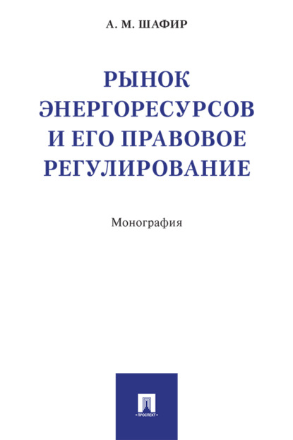 Скачать книгу Рынок энергоресурсов и его правовое регулирование