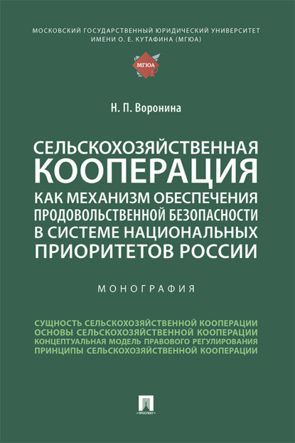 Скачать книгу Сельскохозяйственная кооперация как механизм обеспечения продовольственной безопасности в системе национальных приоритетов России