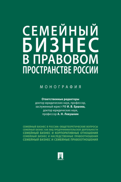 Скачать книгу Семейный бизнес в правовом пространстве России