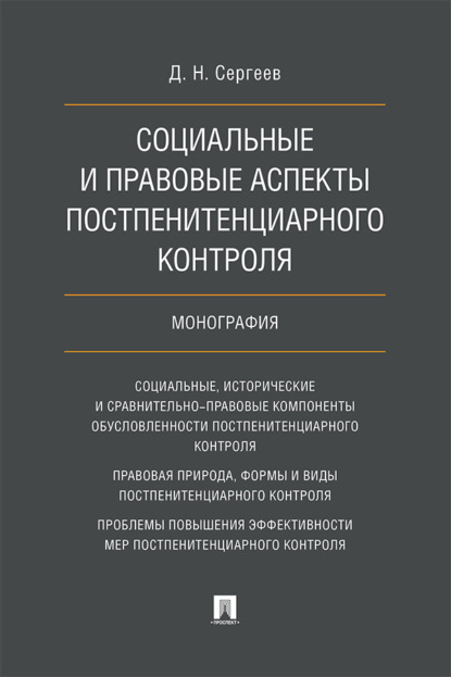 Скачать книгу Социальные и правовые аспекты постпенитенциарного контроля