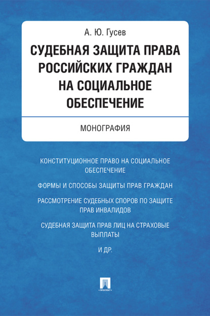 Скачать книгу Судебная защита права российских граждан на социальное обеспечение