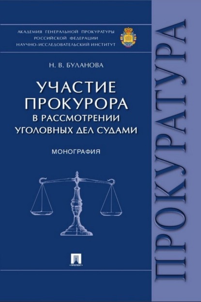 Скачать книгу Участие прокурора в рассмотрении уголовных дел судами