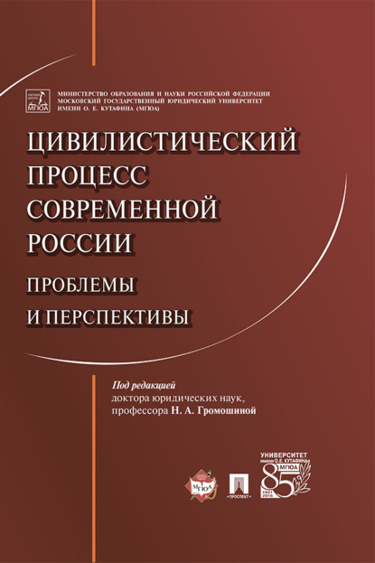 Скачать книгу Цивилистический процесс современной России: проблемы и перспективы