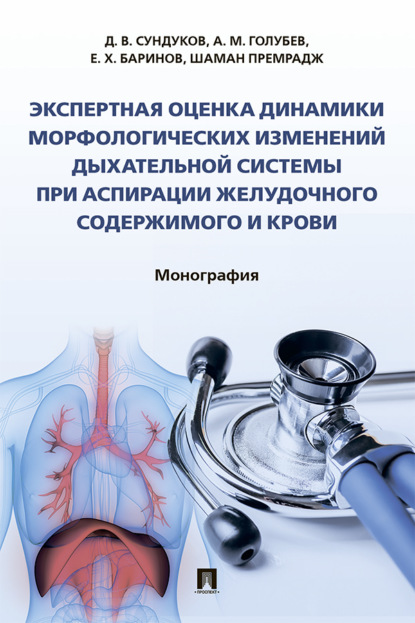 Скачать книгу Экспертная оценка динамики морфологических изменений дыхательной системы при аспирации желудочного содержимого и крови