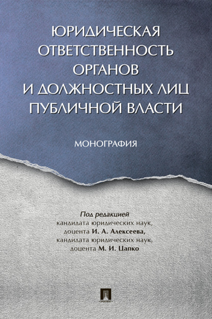 Скачать книгу Юридическая ответственность органов и должностных лиц публичной власти
