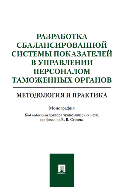 Скачать книгу Разработка сбалансированной системы показателей в управлении персоналом таможенных органов: методология 