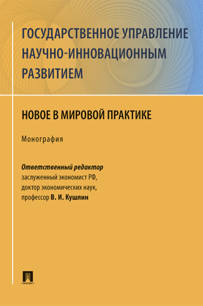 Скачать книгу Государственное управление научно-инновационным развитием: новое в мирово