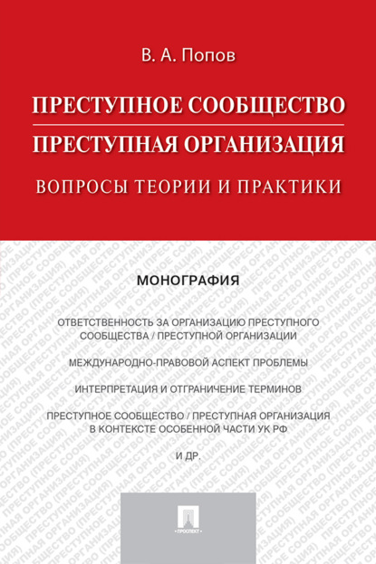 Скачать книгу Преступное сообщество (преступная организация): вопросы теории