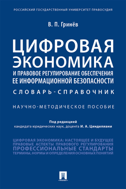 Цифровая экономика и правовое регулирование обеспечения ее информационной безопасности