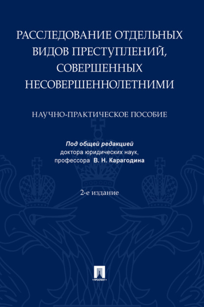 Скачать книгу Расследование отдельных видов преступлений, совершенных несовершеннолетними