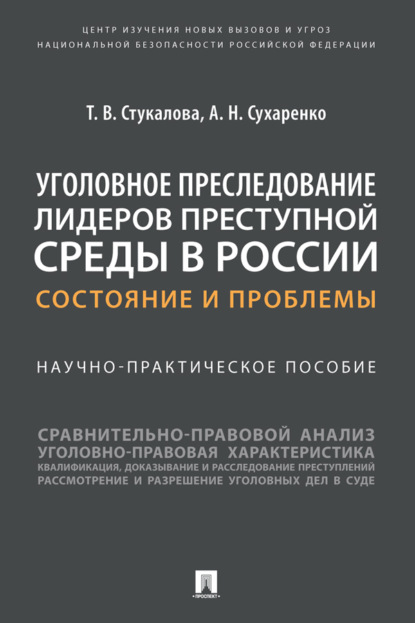 Скачать книгу Уголовное преследование лидеров преступной среды в России: состояние и проблемы