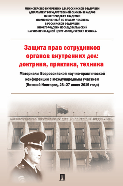Скачать книгу Защита прав сотрудников органов внутренних дел: доктрина