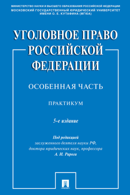 Скачать книгу Уголовное право Российской Федерации. Особенная часть