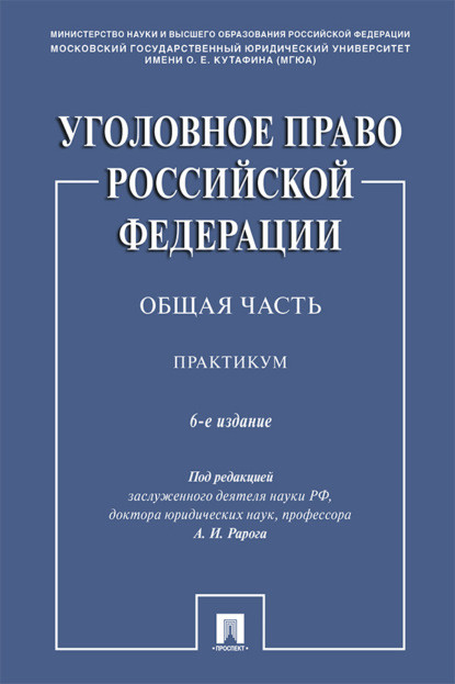 Скачать книгу Уголовное право Российской Федерации. Общая часть