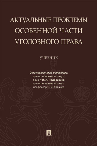 Скачать книгу Актуальные проблемы Особенной части уголовного права