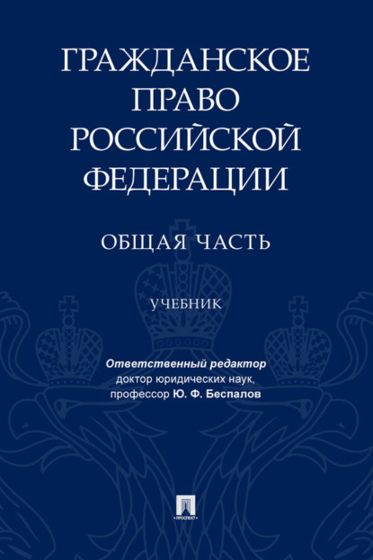 Гражданское право Российской Федерации. Общая часть