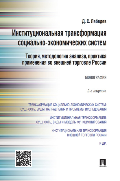 Институциональная трансформация социально-экономических систем: теория, методология анализа