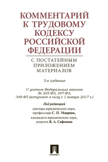 Скачать книгу Трудовой кодекс Российской Федерации с путеводителем по законодательству и судебной практике
