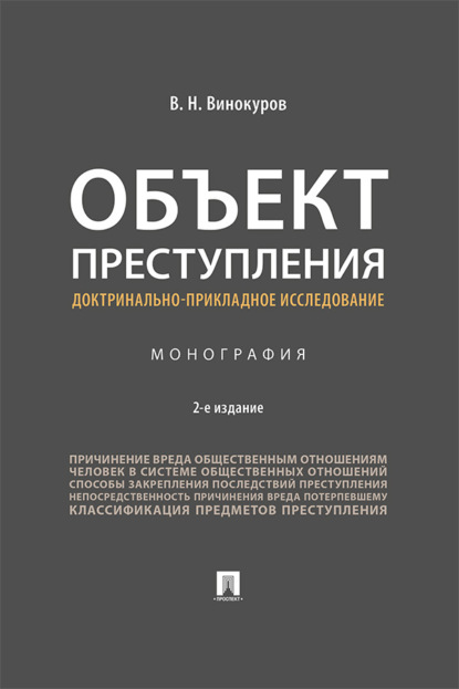 Скачать книгу Объект преступления: доктринально-прикладное исследование