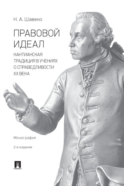 Скачать книгу Правовой идеал: кантианская традиция в учениях о справедливости ХХ века