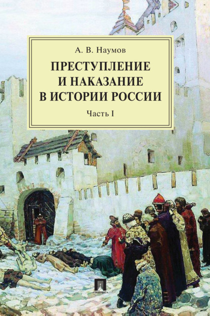 Скачать книгу Преступление и наказание в истории России. Часть I