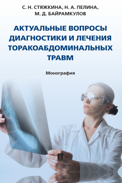 Скачать книгу Актуальные вопросы диагностики и лечения торакоабдоминальных травм