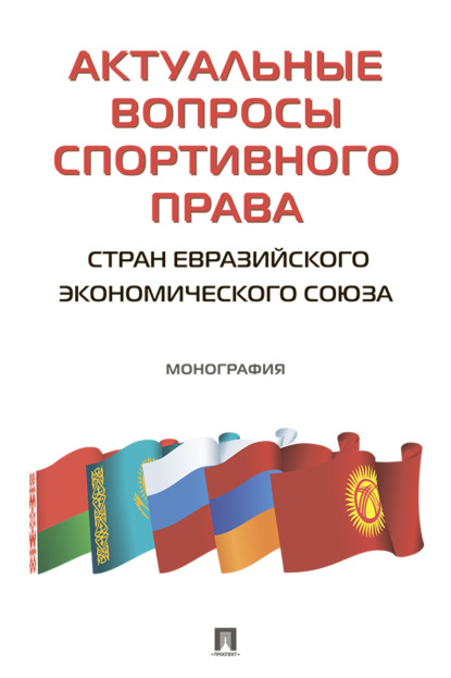 Скачать книгу Актуальные вопросы спортивного права стран Евразийского экономического союза