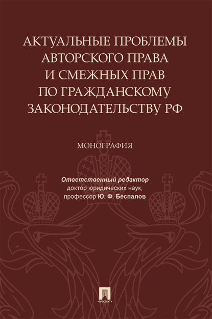 Скачать книгу Актуальные проблемы авторского права и смежных прав по гражданскому законодательству РФ