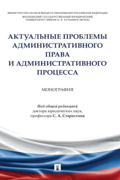 Скачать книгу Актуальные проблемы административного права и административного процесса