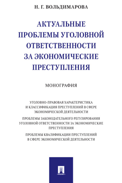 Скачать книгу Актуальные проблемы уголовной ответственности за экономические преступления