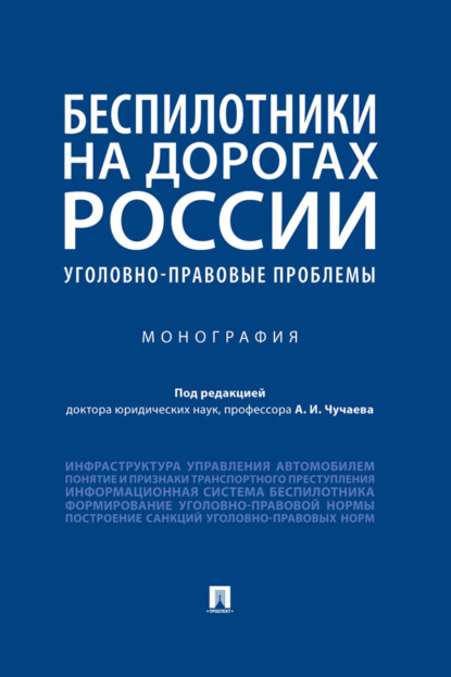 Скачать книгу Беспилотники на дорогах России (уголовно-правовые проблемы)