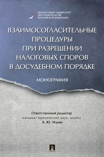 Скачать книгу Взаимосогласительные процедуры при разрешении налоговых споров в досудебном порядке