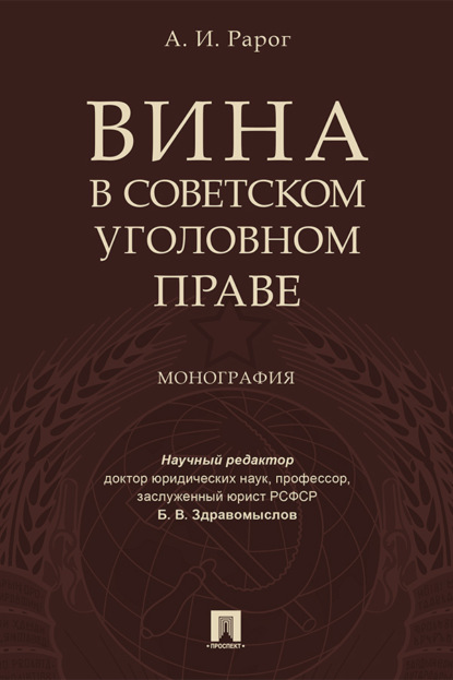 Скачать книгу Вина в советском уголовном праве