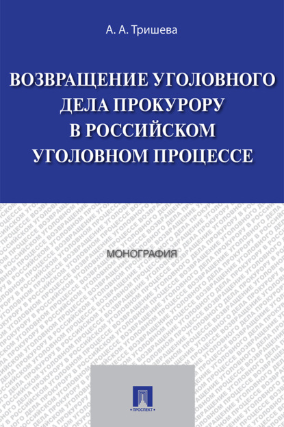 Скачать книгу Возвращение уголовного дела прокурору в российском уголовном процессе