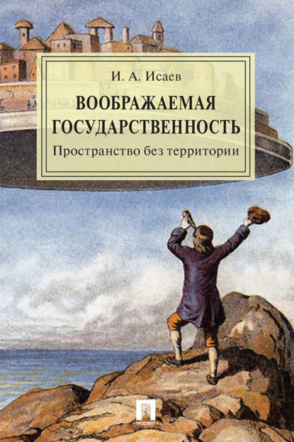 Скачать книгу Воображаемая государственность. Пространство без территории