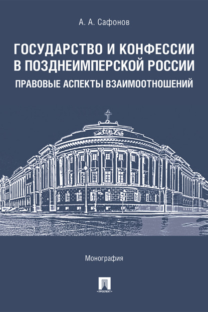 Скачать книгу Государство и конфессии в позднеимперской России: правовые аспекты взаимоотношений