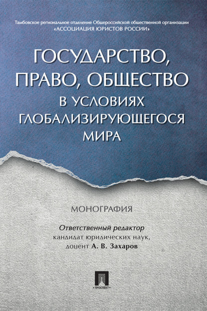 Скачать книгу Государство, право, общество в условиях глобализирующегося мира