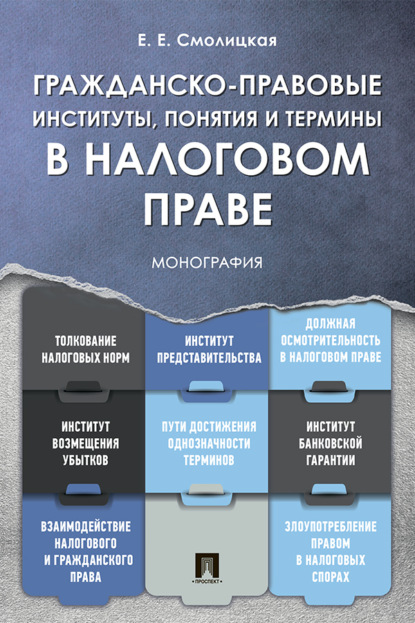 Скачать книгу Гражданско-правовые институты, понятия и термины в налоговом праве