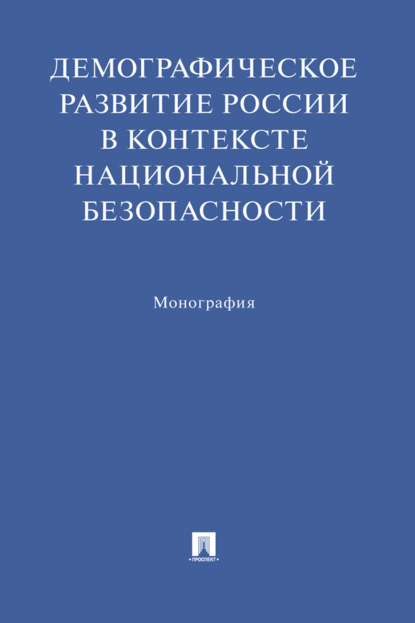 Скачать книгу Демографическое развитие России в контексте национальной безопасности