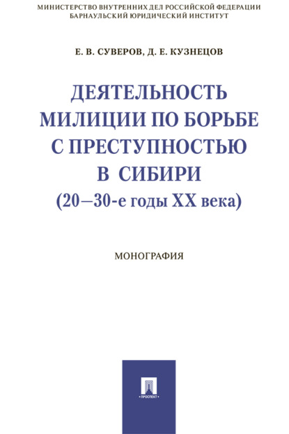 Скачать книгу Деятельность милиции по борьбе с преступностью в Сибири (20–30-е годы XX века)