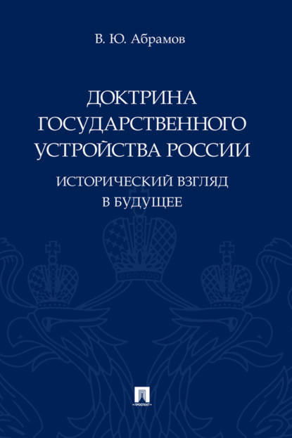 Скачать книгу Доктрина государственного устройства России. Исторический взгляд в будущее