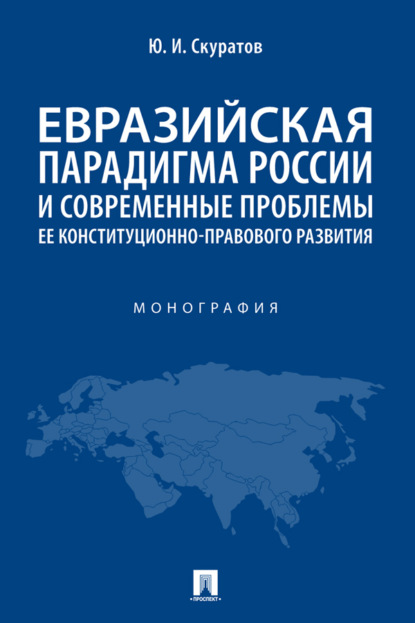 Скачать книгу Евразийская парадигма России и современные проблемы ее конституционно-правового развития
