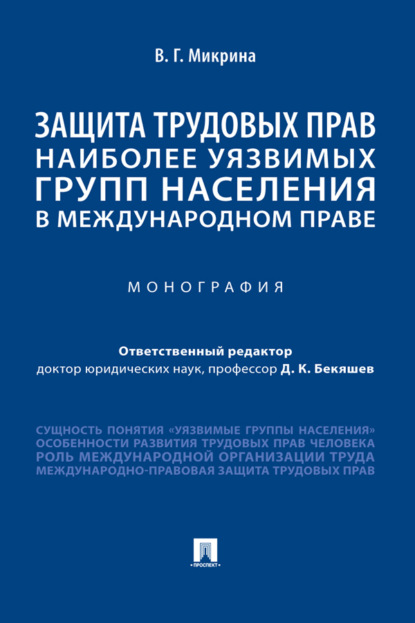 Скачать книгу Защита трудовых прав наиболее уязвимых групп населения в международном праве