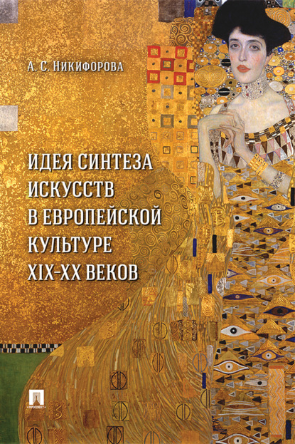 Скачать книгу Идея синтеза искусств в европейской культуре XIX–XX веков