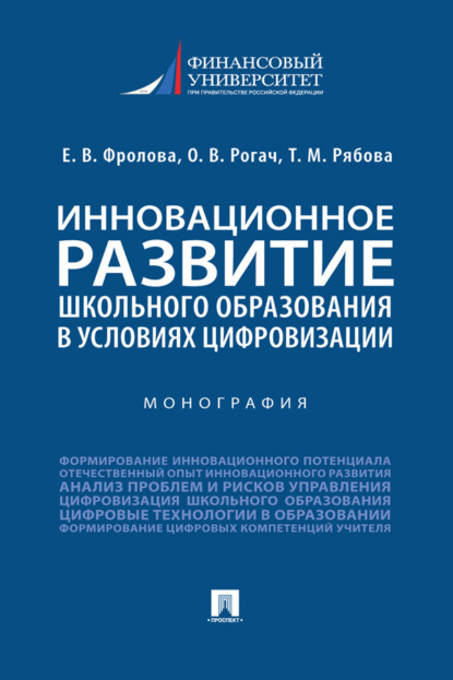 Скачать книгу Инновационное развитие школьного образования в условиях цифровизации