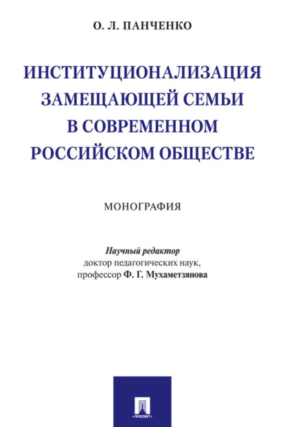 Скачать книгу Институционализация замещающей семьи в современном российском обществе